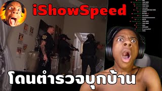 IShowSpeed โดนตำรวจบุกบ้าน!!