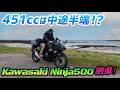 【モトブログ】400と大差ない!?中途半端な排気量と話題のあの新型バイク納車!【Ninja500】