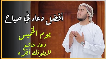 دعاء خاشع وجميل في صباح  يوم الخميس استمع لهذا الدعاء الخاشع بصوت القارئ | علاء عقل