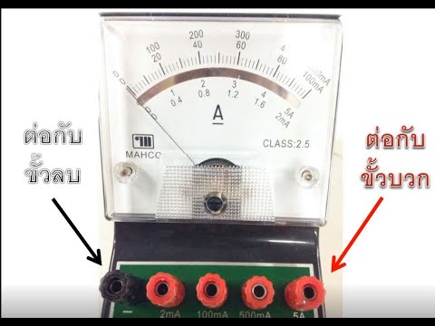 วีดีโอ: อะไรทำให้แอมมิเตอร์วัดช่วงต่างๆ ได้?