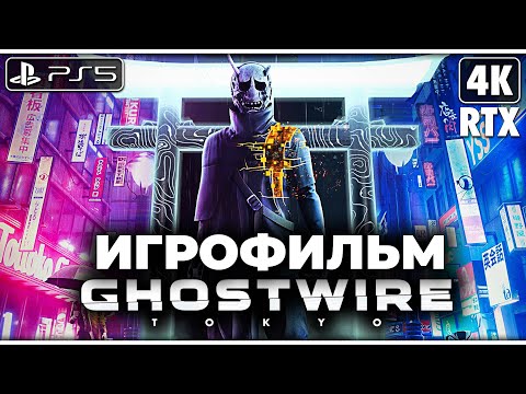 Видео: GHOSTWIRE: TOKYO ➤ ИГРОФИЛЬМ [4K RTX] ─ ПОЛНОЕ ПРОХОЖДЕНИЕ ➤ Гоствайр Токио Все Катсцены на Русском