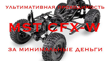ОБЗОР: MST CFX 1/8 CFX-W убийца конкурентов