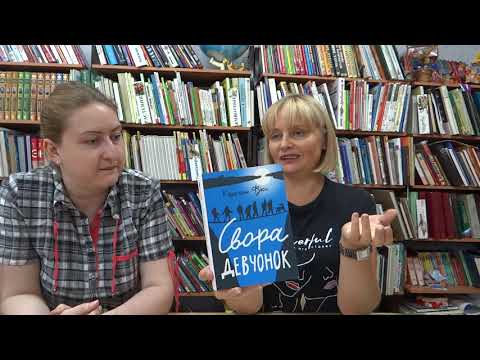Весьегонская детская библиотека представляет книгу Кирстен Фукс "Свора девчонок"