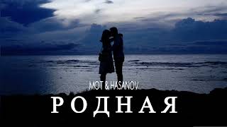 Мот & Hasanov - Родная моя | Премьера песни 2023