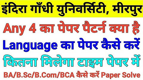 IGU | igu paper pattern 2022, igu exam pattern 2022, igu meerpur rewari language paper kaisa aayega
