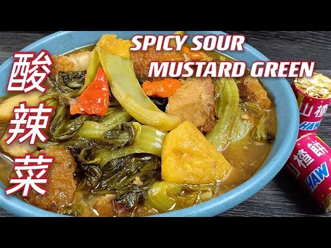 酸辣芥菜  |  山楂饼煮酸辣菜尾，教人一吃难忘，停不了口  |  Spicy & Saur Mustard Green  |  Chai Boey  |  Assam Mustard Green