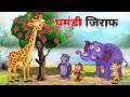    ghamandi giraffe aur hathi ki kahani  hindi stories  hindi kahaniya