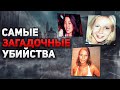 Самые загадочные убийства повергающие в шок