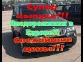 Супер выпуск!!! Внедорожники в Европе!!! Свежайшие цены!!!