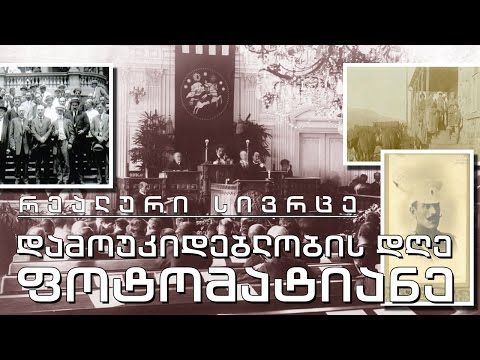 რეალური სივრცე - ფოტომატიანეში ასახული დამოუკიდებლობის დღე