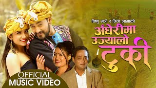 Adherima Ujyalo Tuki by Bishnu Khatri & Mina Lama | Feat. Lomash & Rubina | New Lok Dohori Song 2077