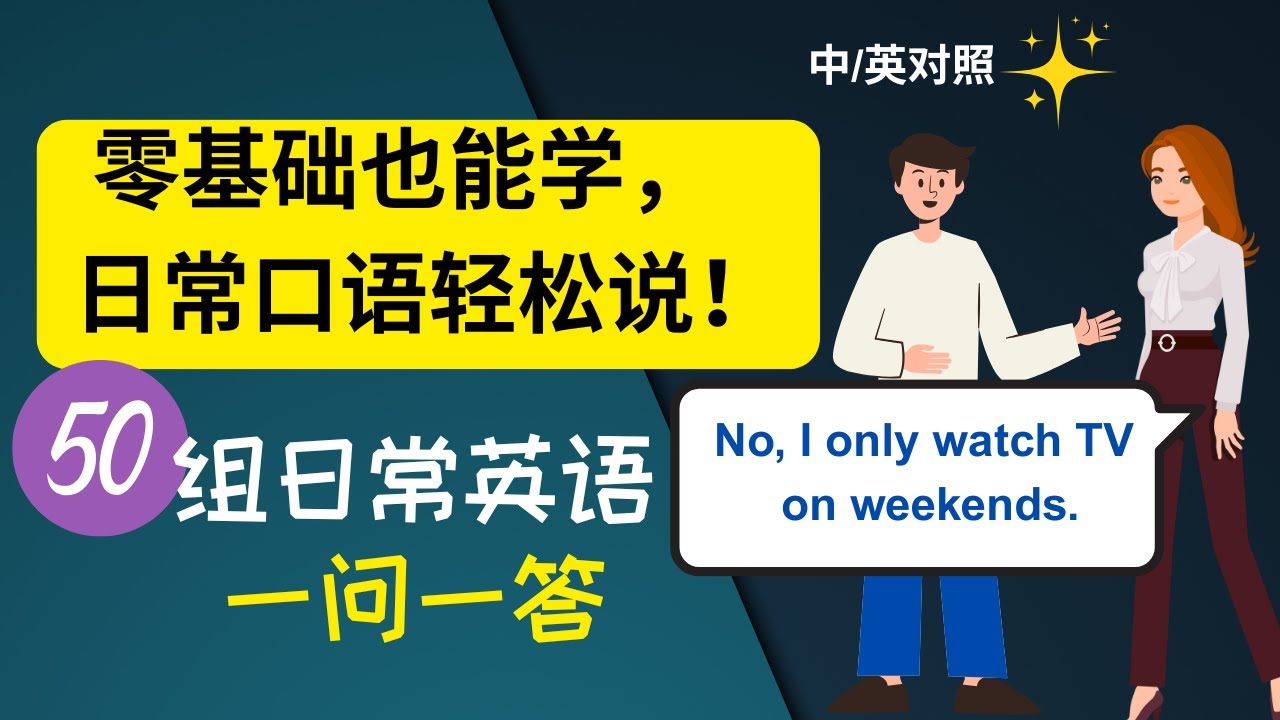 50组英语一问一答口语练习|零基础日常英语会话|Basic English Q&A for Beginners - YouTube