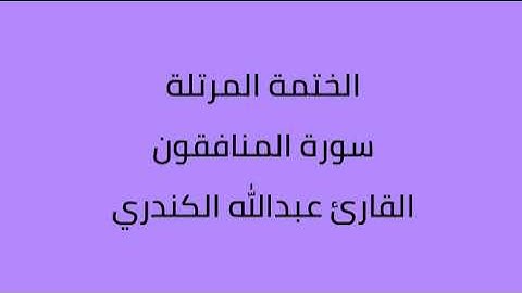 سورة المنافقون القارئ عبدالله الكندري
