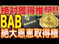 【BINANCE動く】1BUSDで取得可能！『BAB』保有者限定NFTエアドロ情報！【仮想通貨】