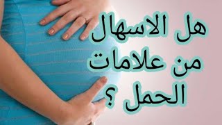 هل الإسهال من علامات الحمل المبكرة ؟