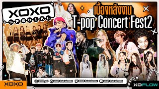 เบื้องหลังงาน T-pop Concert Fest 2 | XOXO Special (Part1/2)