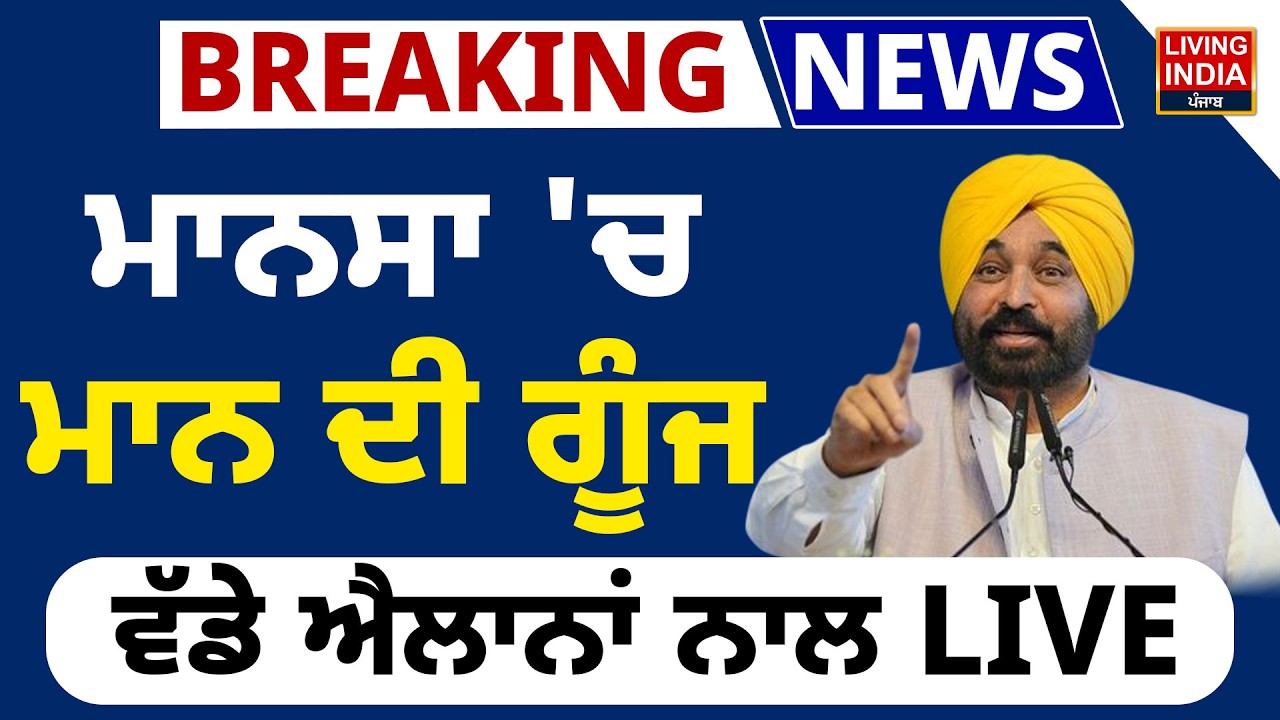 BREAKING | Mansa 'ਚ CM Bhagwant Mann ਦੀ ਗੂੰਜ ਵੱਡੇ ਐਲਾਨਾਂ ਨਾਲ LIVE | AAP Rally | Punjab Government