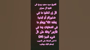 #إنعام، من روائع القراءات، الشيخ سيد سعيد يبدع فى تلاوة الآية ٢٩من سورة آل عمران