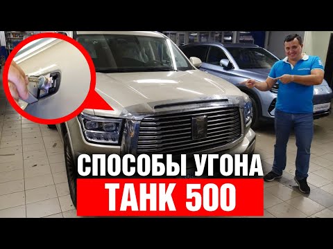 Как угнать ТАНК 500 ? Авторская защита от угона на базе StarLine K97. Комплекс Кондрашова