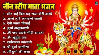 नॉनस्टॉप माता रानी के भजन Nonstop Mata Rani Ke Bhajan | Durga Maa Songs | Bhakti Song | Bhajan Songs