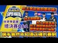 總決賽心得與Q&A！選手竟然不知道正確的賽制！？《2019世界爭霸賽》│跑跑卡丁車【爆哥Neal】