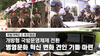 [국방개혁2.0 추진점검]  개방형 국방운영체제 전환…병영문화 혁신 변화 견인 기틀 마련