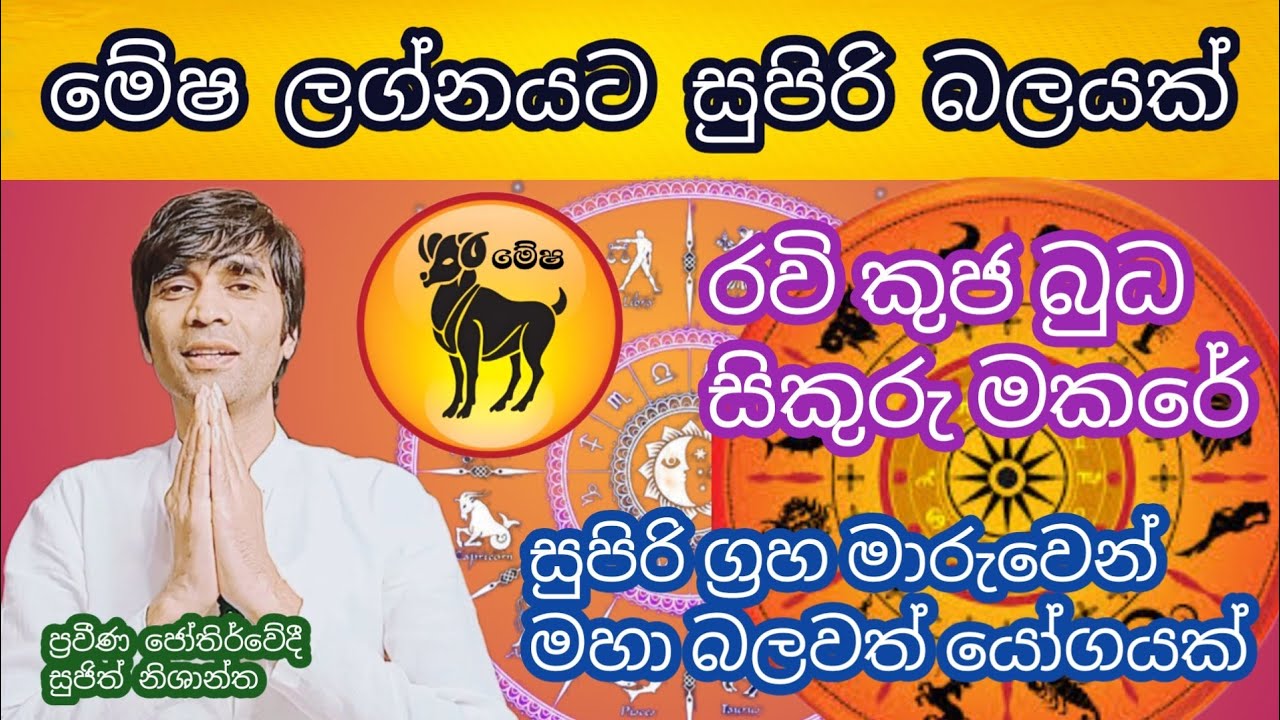 ග්‍රහයෝ 4 ක් ප්‍රබල මාරුවක් ..බලවත් යෝගයක් යෙදේ මේෂ ලග්නයට 