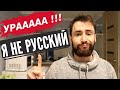 Почему я рад, что я не русский