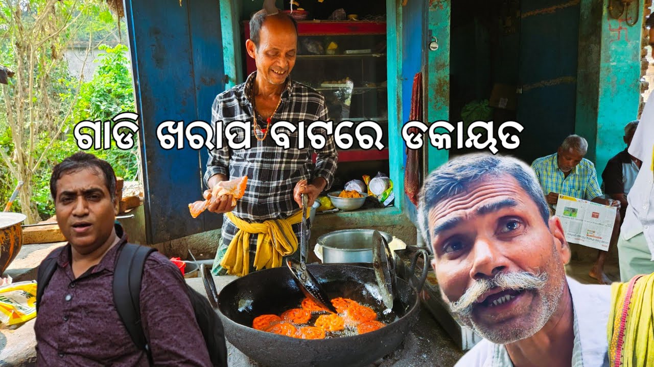ପୁରୁଣା ଜଳଖିଆ ଦୋକାନ 😋 l ଗାଡି ଖରାପ ବାଟରେ ଡକାୟତ l Gouranga Nayak Odia Vlogs 