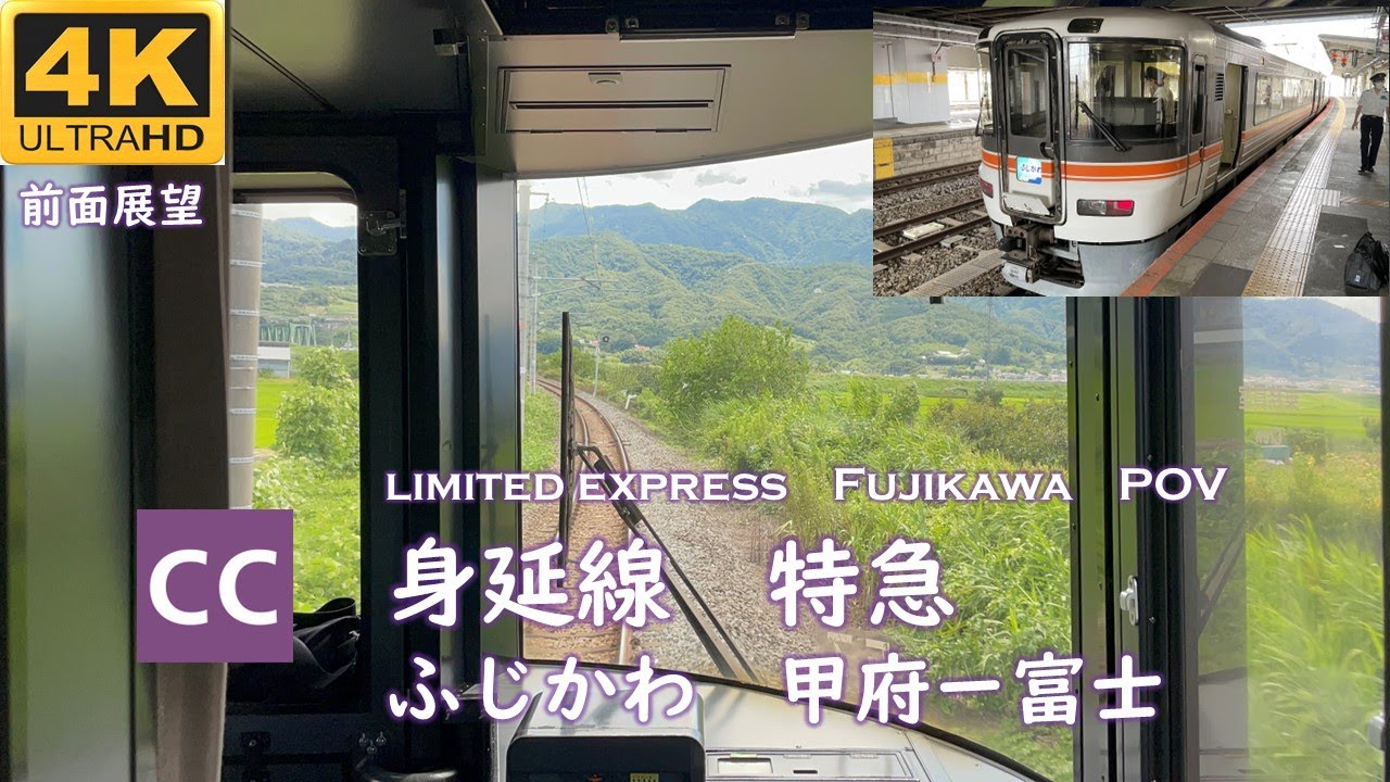 2022[4K前面展望]  身延線特急 ふじかわ（甲府ー富士）