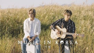 MUSIC IN KOREA - 이별 (unplugged)