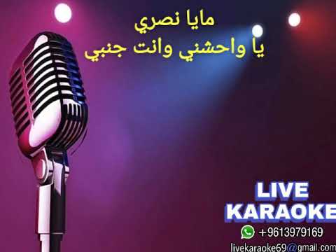 يا واحشني وانت جنبي مايا نصري كاريوكي
