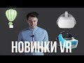 VR Новинки - начало 2018 года: OCULUS GO, VIVE FOCUS, MIRAGE SOLO