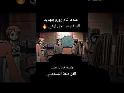 عندما قام زوزو بتهديد الطاقم من اجل لوفي هيبه نأئب ملك القراصنه المستقبلي