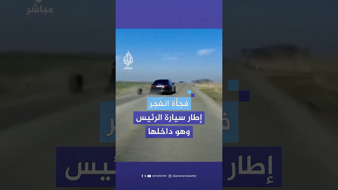 لحظة انفجار عجلة في سيارة الرئيس الصربي ألكسندر فوتشيتش دون إصابات