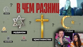 Все религии за 16(50) минут | РЕАКЦИЯ | НА РЕАКЦИЮ