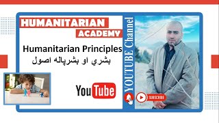Humanitarian Principles  بشري او بشرپاله اصول