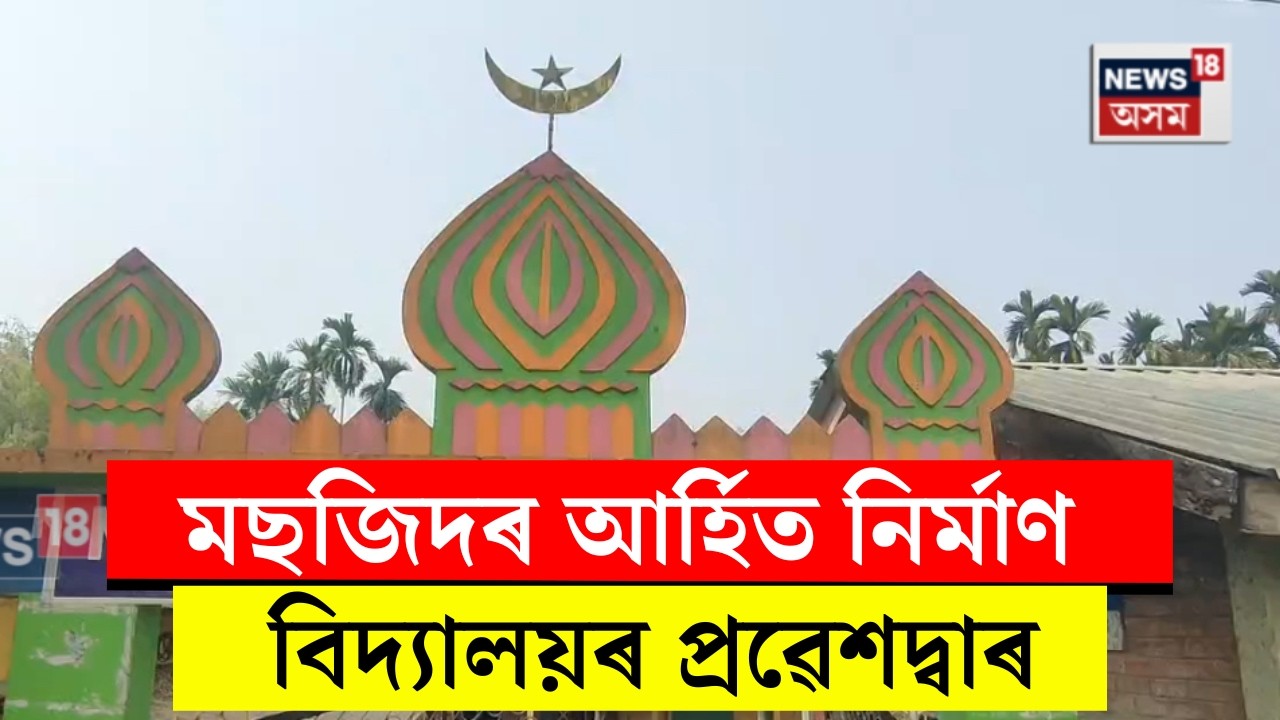 Bongaigaon News। মছজিদৰ আৰ্হিত নিৰ্মাণ কৰিলে বিদ্যালয়ৰ প্ৰৱেশদ্বাৰ। N18V