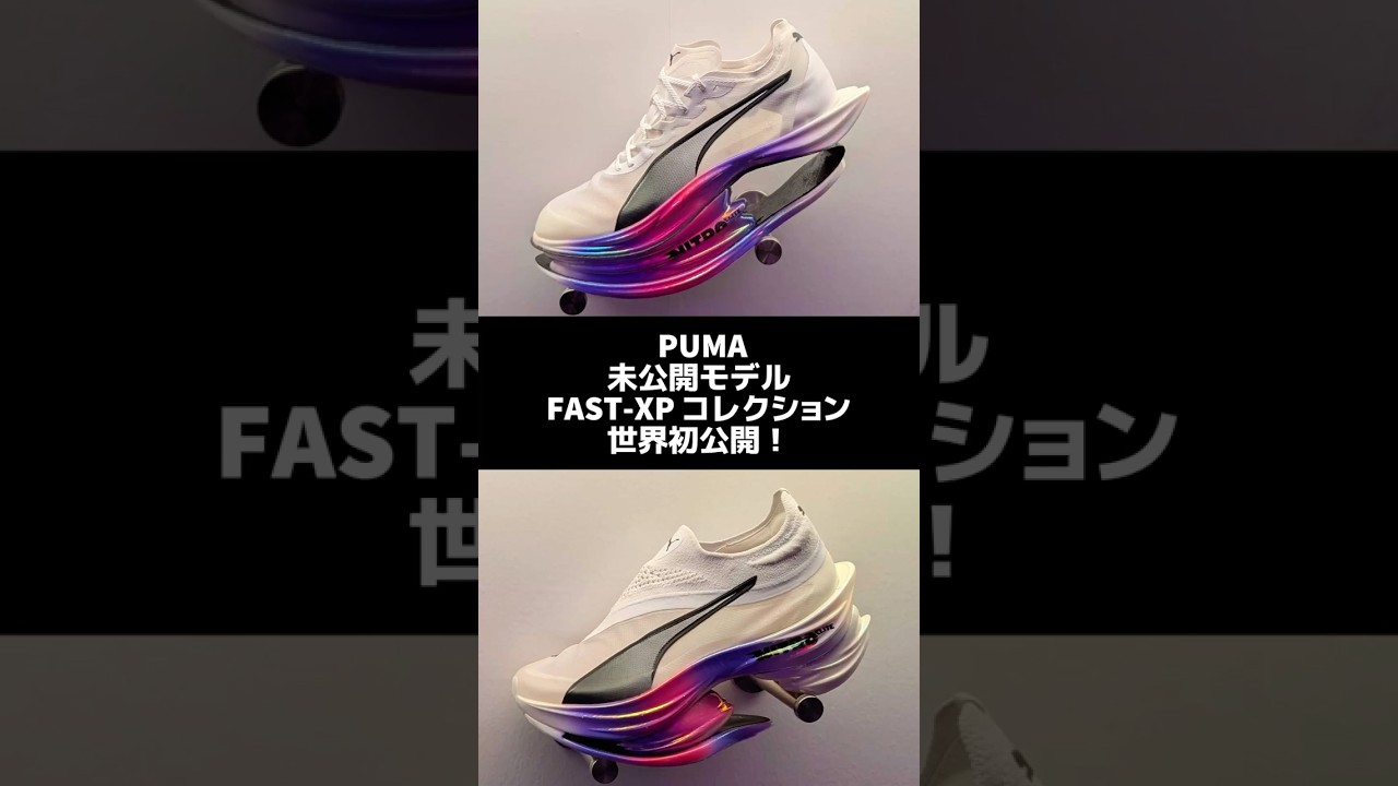 PUMAが「FAST-XP」コレクションを世界初公開！ 速さの未来を切り拓く2