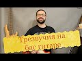 Трезвучия на бас гитаре