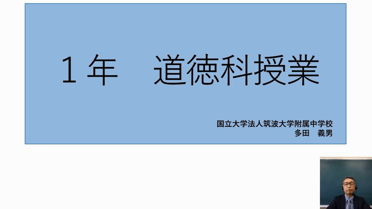 中学校道徳1年 サッカーのマンガを描きたい 授業者 筑波大学附属中学校 多田義男先生 Youtube