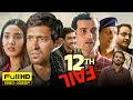 12th fail full movie 2023  vikrant massey medha shankar  vidhu vinod chopra  facts  review