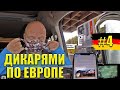 Дикарями по Европе #4 : Первая ночевка в Германии [4K]