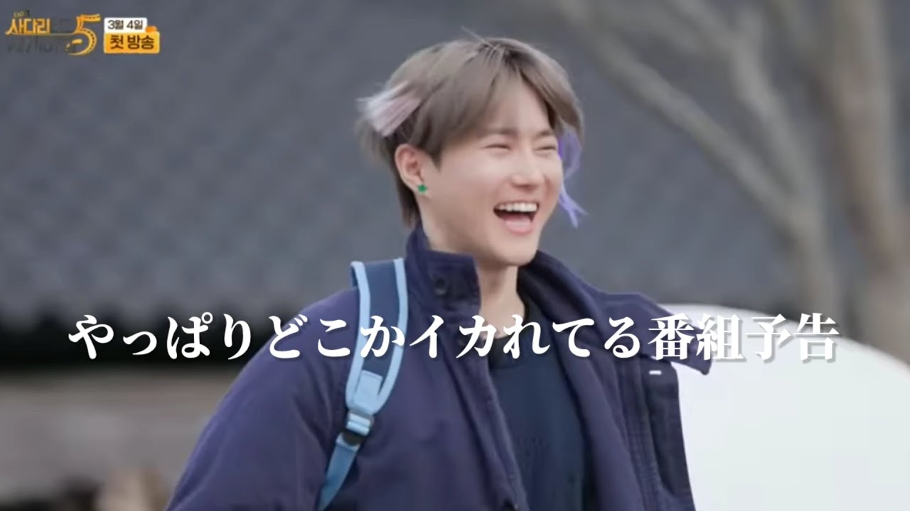 【EXO 日本語字幕】サダリ楽しみだね!
