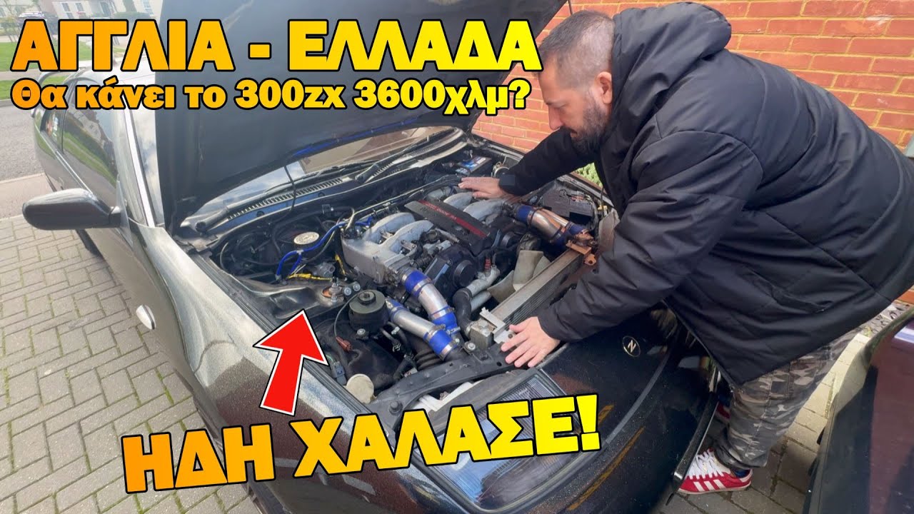 Θα ΚΑΝΟΥΜΕ 3600χλμ Αγγλία -Ελλάδα με το Nissan 300ZX?? Ηδη ΧΑΛΑΣΕ!