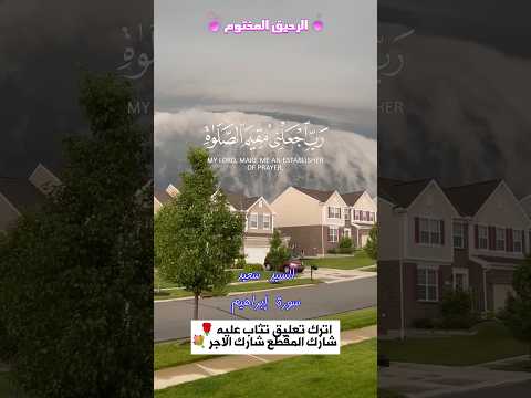 ربي اجعلني مقيم الصلاة ومن ذريتي السيد سعيد