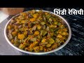 स्वादिष्ट भिंडी रेसिपी 🤤 | भिंडी रेसिपी वो भी एक नए तरीके से ट्राई करके तो देखो | Lady Finger Recipe