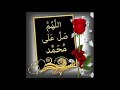 اجمل صور لأجمل اسم لسيد المرسلين اللهم صل على نبينا محمد مشاهدة ممتعة واجر مستمر باذن الله 