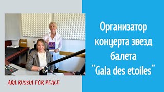 Интервью с Наташей Ипатовой - балериной, организатором концерта звезд балета «Gala des etoiles»