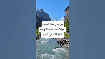من قال هذا الدعاء اربع مرات بعد صلاة الجمعة أغناه الله في الحال 